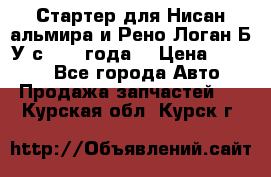 Стартер для Нисан альмира и Рено Логан Б/У с 2014 года. › Цена ­ 2 500 - Все города Авто » Продажа запчастей   . Курская обл.,Курск г.